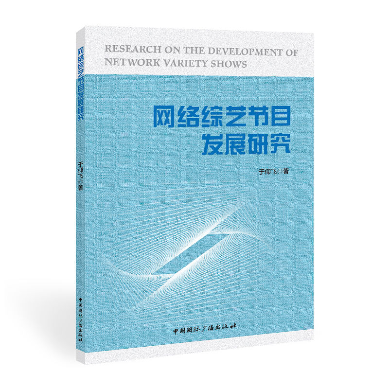 醉染图书网络综艺节目发展研究9787507850604高清大图