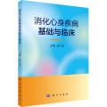 消化心身疾病基础与临床