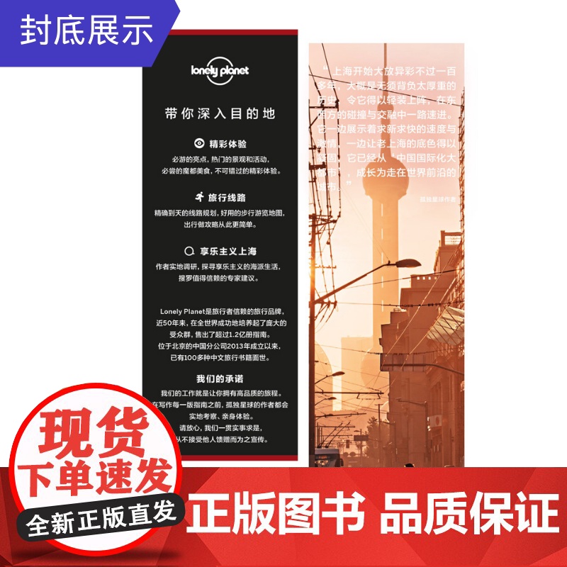 in上海 第三版 孤独星球LonelyPlanet国内旅行指南 上海迪士尼 陆家嘴 外滩 海派风情 思南公馆 东方明珠高清大图