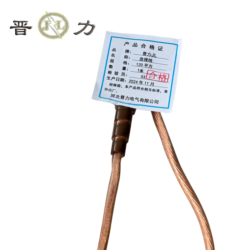 晋力 JL+连接线+120平方+米高清大图