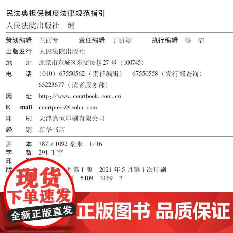 正版 民法典担保制度法律规范指引 人民法院出版社 行政法规、司法解释、司法政策、指导案例、部门规章等高清大图