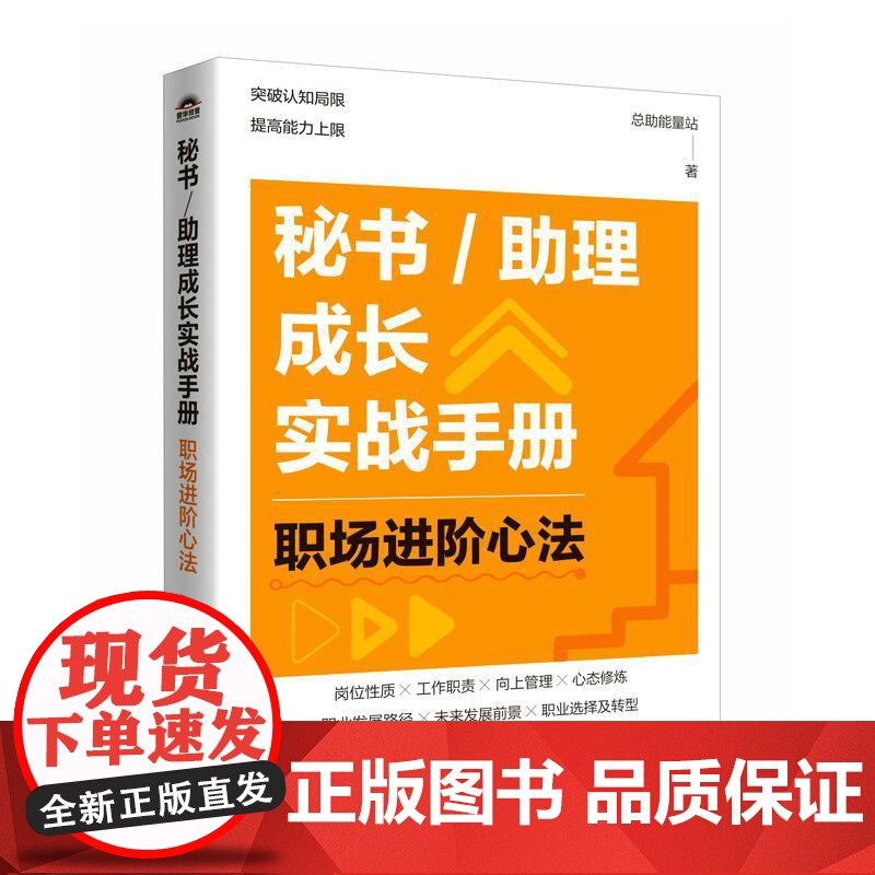 秘书/助理成长实战手册:职场进阶心法 总助能量站著文秘行政办文办事办会高清大图