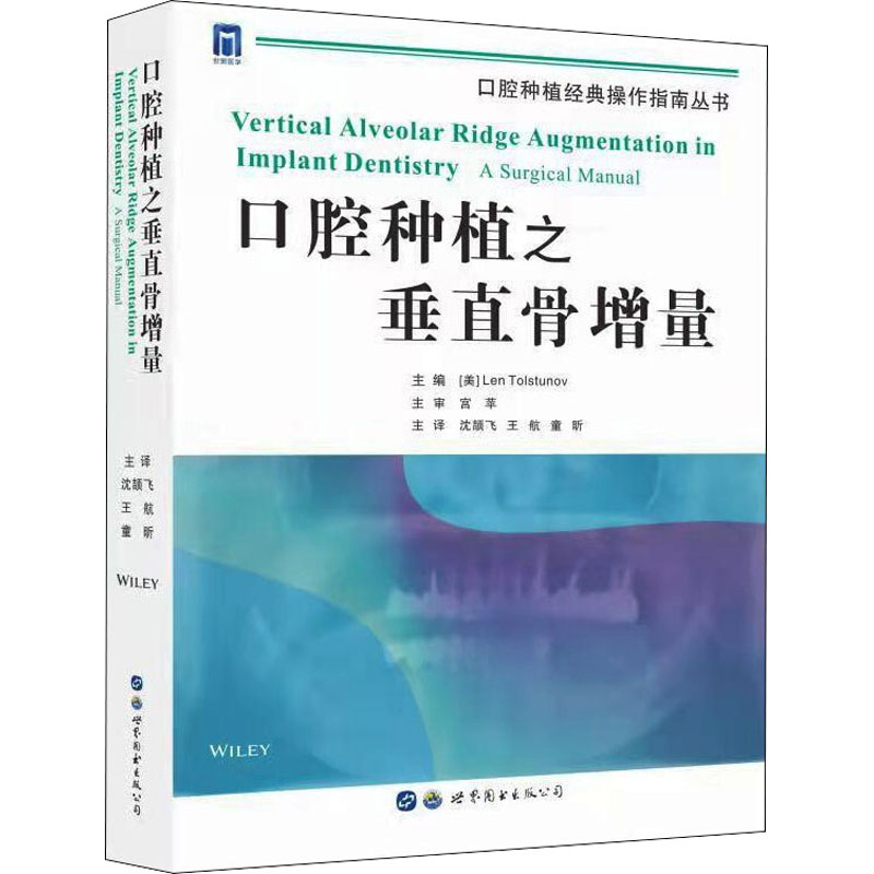 【M】口腔种植之垂直骨增量 (美)莱恩·托尔斯图诺夫 编 沈颉飞,王航,童昕 译 -9787519249175