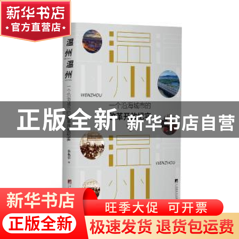 正版 温州,温州-(一个沿海城市的改革开放纪实) [中国]张执任高清大图