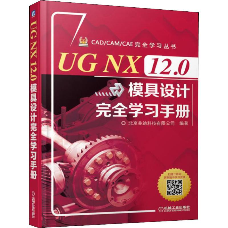 醉染图书UG NX 12.0模具设计完全学习手册9787111620204高清大图