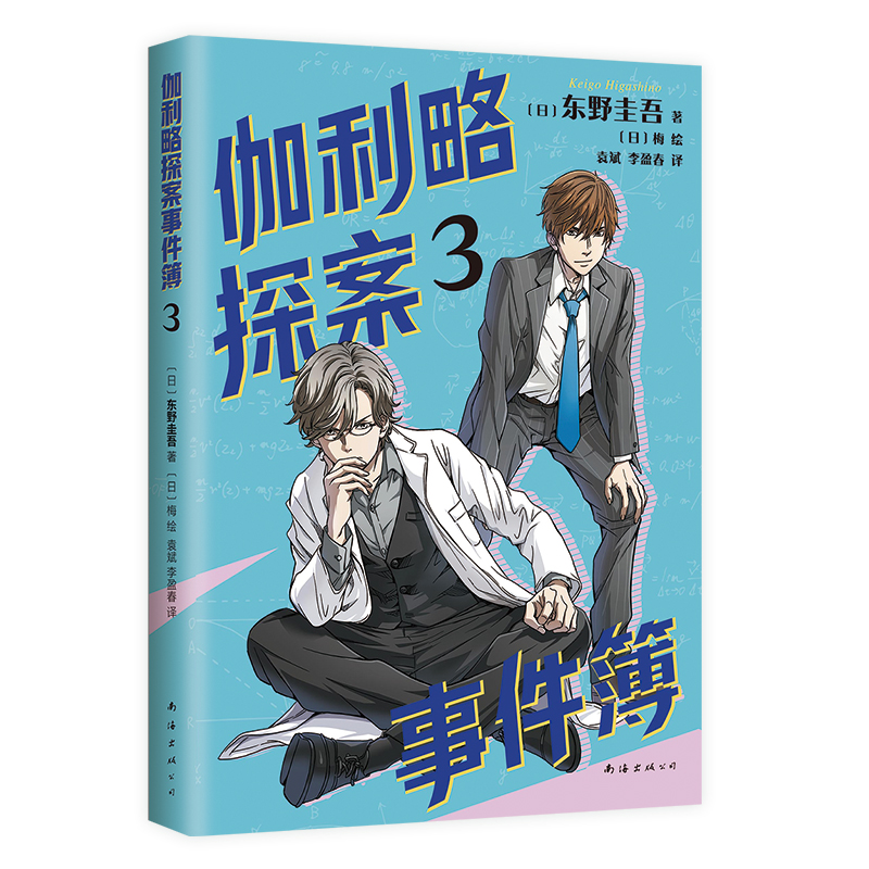 正版新书]伽利略探案事件薄3(日)东野圭吾9787573506870高清大图