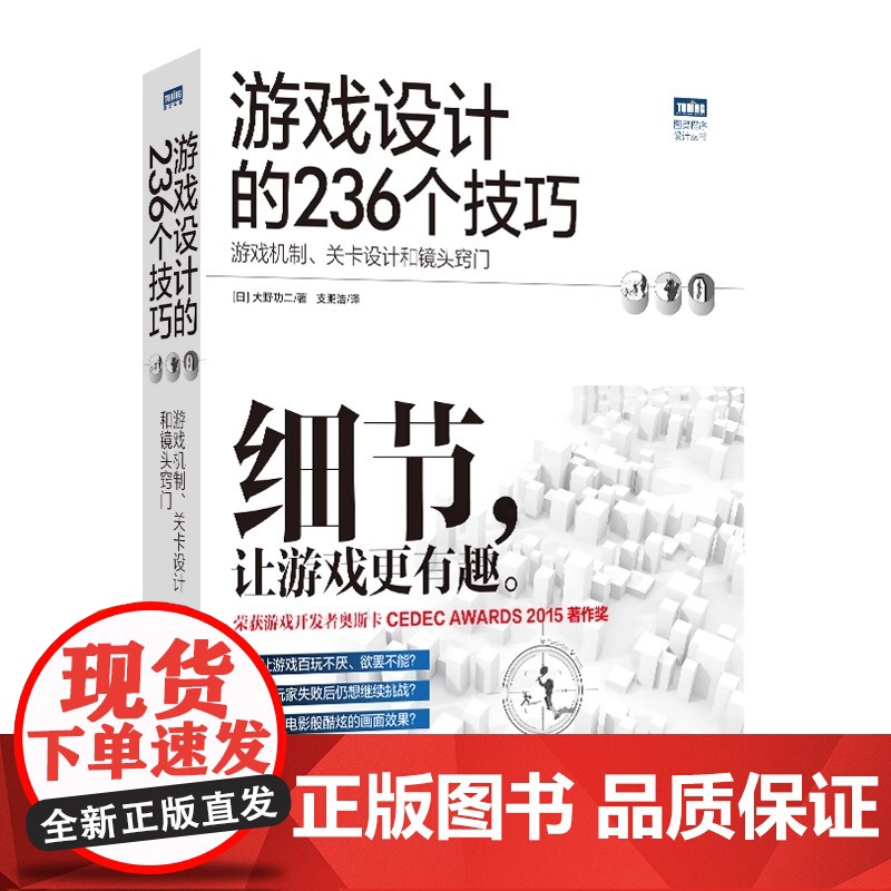 游戏设计的236个技巧 游戏机制 关卡设计和镜头窍门 游戏设计开发教程指南书 游戏UI设计之道 计算机互联网开发基础实用高清大图