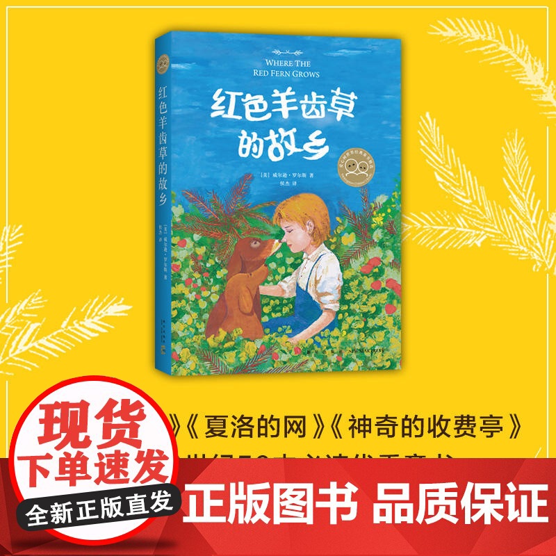 正版童书 红色羊齿草的故乡 外国儿童文学 动物小说 成长 励志 狗 友情 梦想 勇气 毅力 小王子 夏洛的网 爱心树高清大图