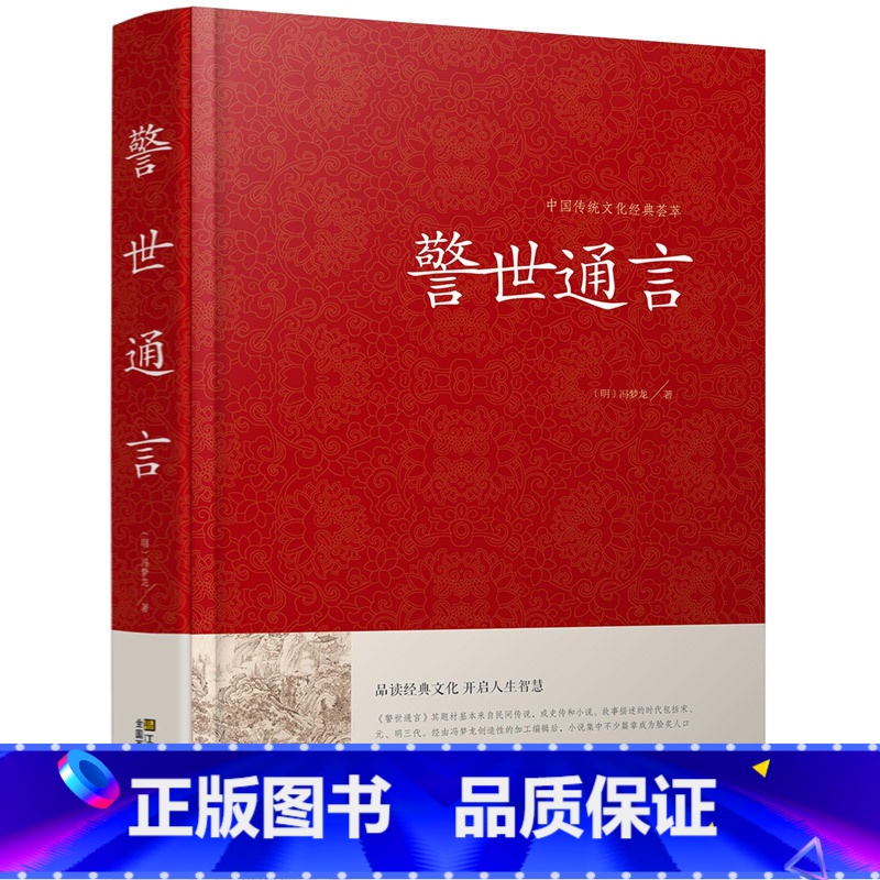 【正版】警世通言 中国传统文化经典荟萃明冯梦龙著江苏凤凰美术出版社明凌濛初合称三言二拍警示名言书籍中国古典历史文化书籍