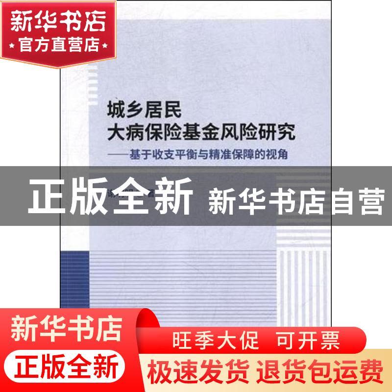 正版 城乡居民大病保险基金风险研究:基于收支平衡与精准保障的视图片