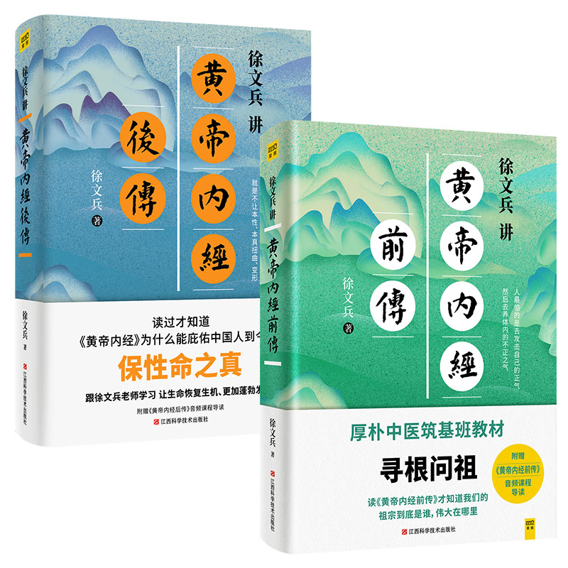 [醉染正版]徐文兵讲黄帝内经前传+后传 听徐文兵老师讲中国人代代相传的生命大智慧 跟徐文兵老师学习让生命更加发达的本事高清大图