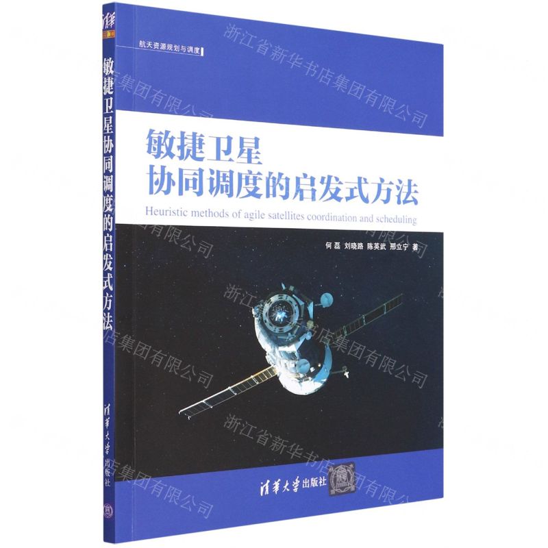 [N]敏捷卫星协同调度的启发式方法/航天资源规划与调度-9787302600947高清大图