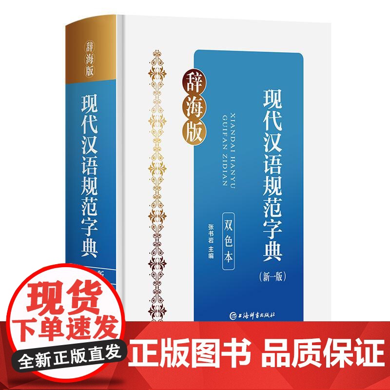 现代汉语规范字典新一版双色本 张书岩上海辞书出版社汉字字典现代汉语高清大图