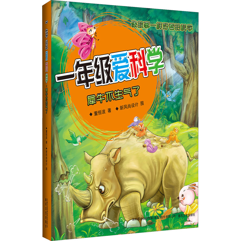 1年级爱科学:犀牛不生气了(彩色注音版)高清大图