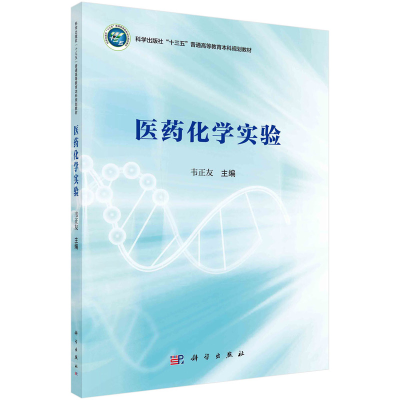 [M]医药化学实验/韦正友-9787030471192
