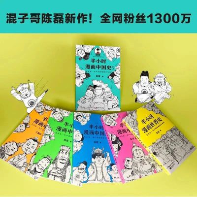 半小时漫画中国史全套6册半小时漫画中国史12345+世界史任选 中国史12345+世界史(6册)
