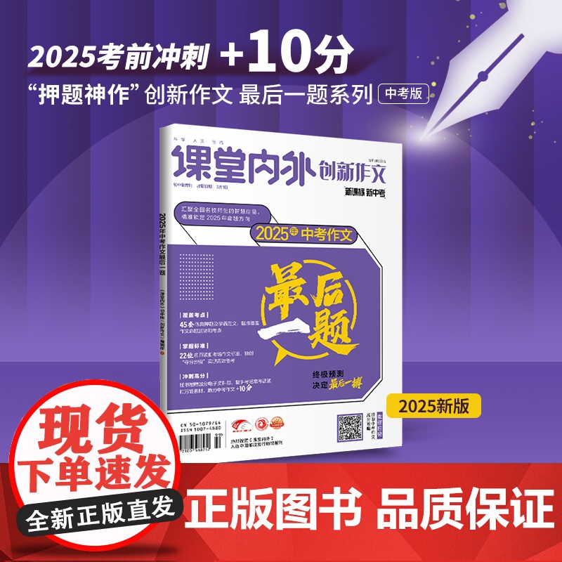 2025押题素材 课堂内外创新作文中考作文最后一题押题宝典/一篇作文决胜中考/中考教辅/优秀满分热点作文素材/作文素材/高清大图