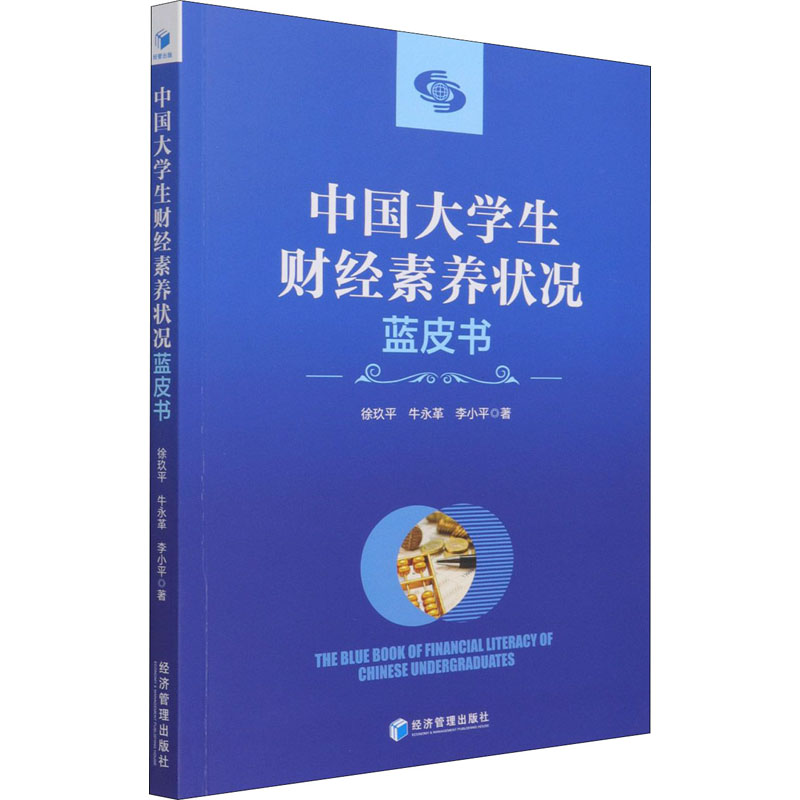 醉染图书中国大学生财经素养状况蓝皮书9787509680025