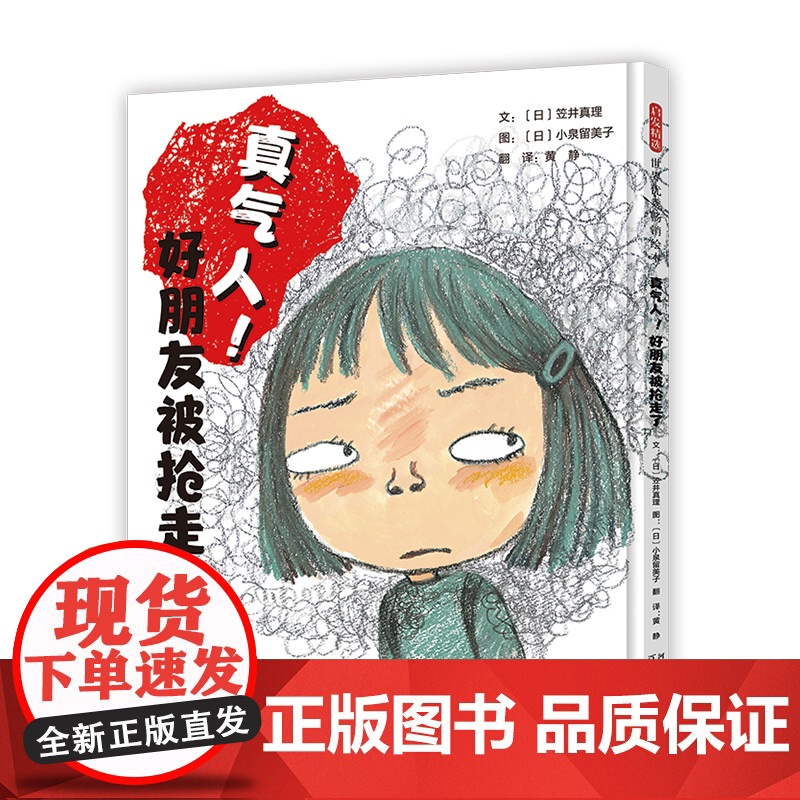 真气人 好朋友被抢走了——儿童成长必备 老师儿童早教启蒙绘本幼儿园亲子睡前图画故事书高清大图