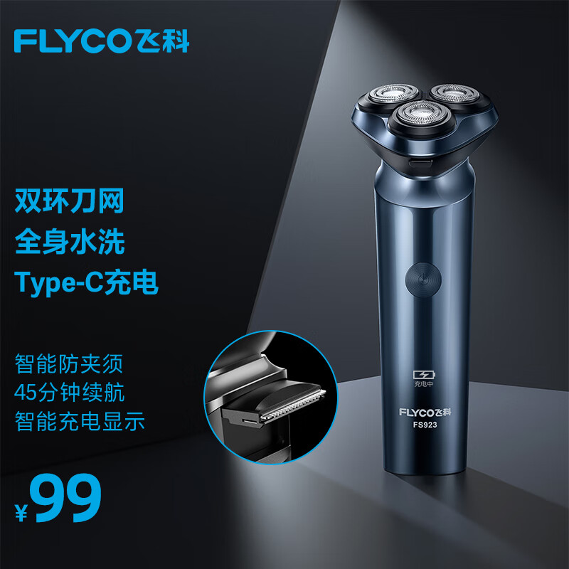飞科(FLYCO)电动剃须刀男士刮胡刀须刨充电式快充全身水洗带鬓角刀 升级Type-c充电 FS923 普通装高清大图