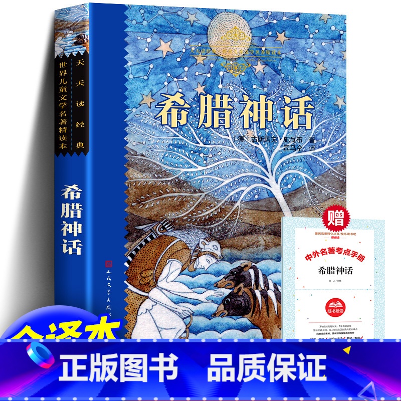 希腊神话+赠考题册 [正版] 希腊神话 原著完整版 德施瓦布著 世界儿童文学名著精读本插图 三四五六年级故事书 名师高清大图
