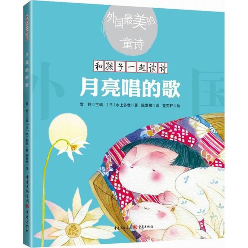 月亮唱的歌 (日)水上多世 著;陈发根 译 少儿 文轩网