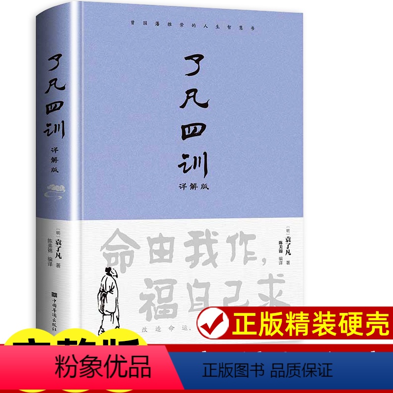 【正版】精装 了凡四训 原著全解白话文文言文自我修养净空法师结缘善书修身哲学经典全集白话文古代哲学名言劝善经典中华书局