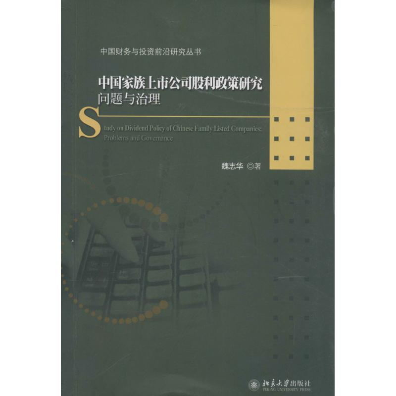 醉染图书中族上市公司股利政策研究9787301240878高清大图
