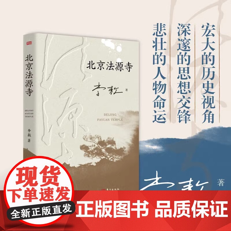 正版 北京法源寺 李敖长篇历史小说 文学性与思想性相结合的经典作品 描绘戊戌风云作者获得诺贝尔文学奖提名现代文学历史高清大图