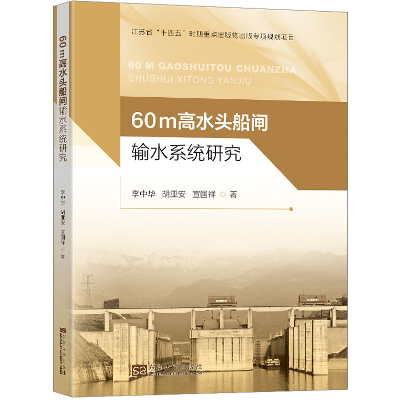 醉染图书60m高水头船闸输水系统研究97875641972
