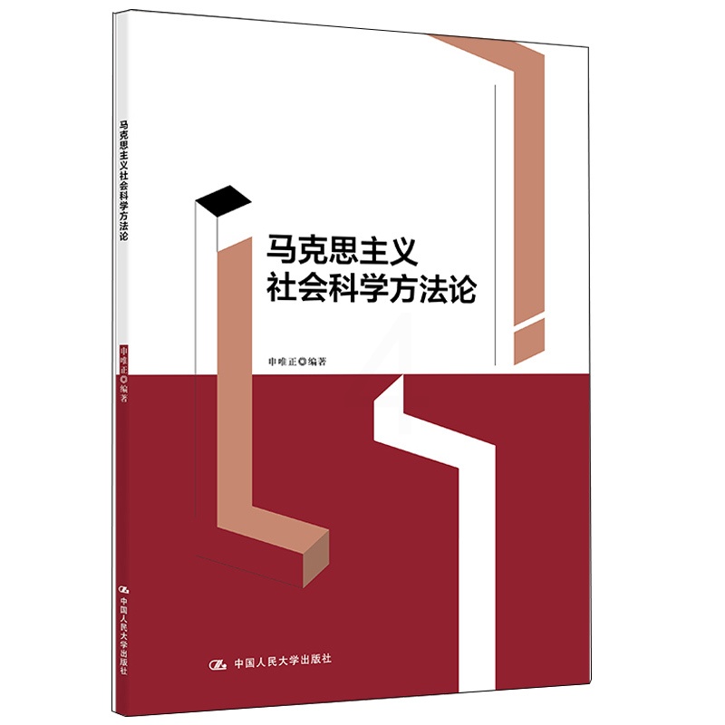 [醉染正版]马克思主义社会科学方法论 申唯正 9787300297705 中国人民大学出版社高清大图