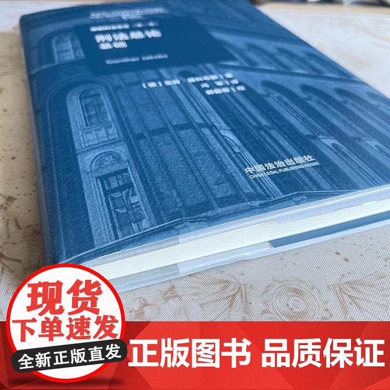 2025新书 刑法总论 基础 德国刑法总论 第一卷 [德] 京特 · 雅科布斯 著 冯军 译 中国法治出版社 978高清大图