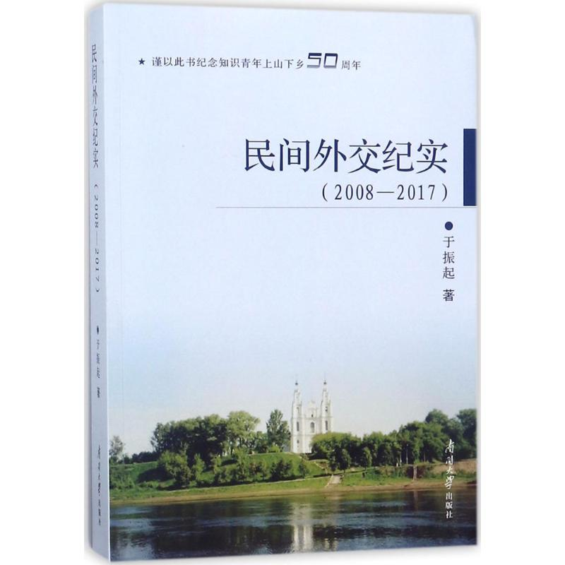 醉染图书民间外交纪实9787310055692高清大图