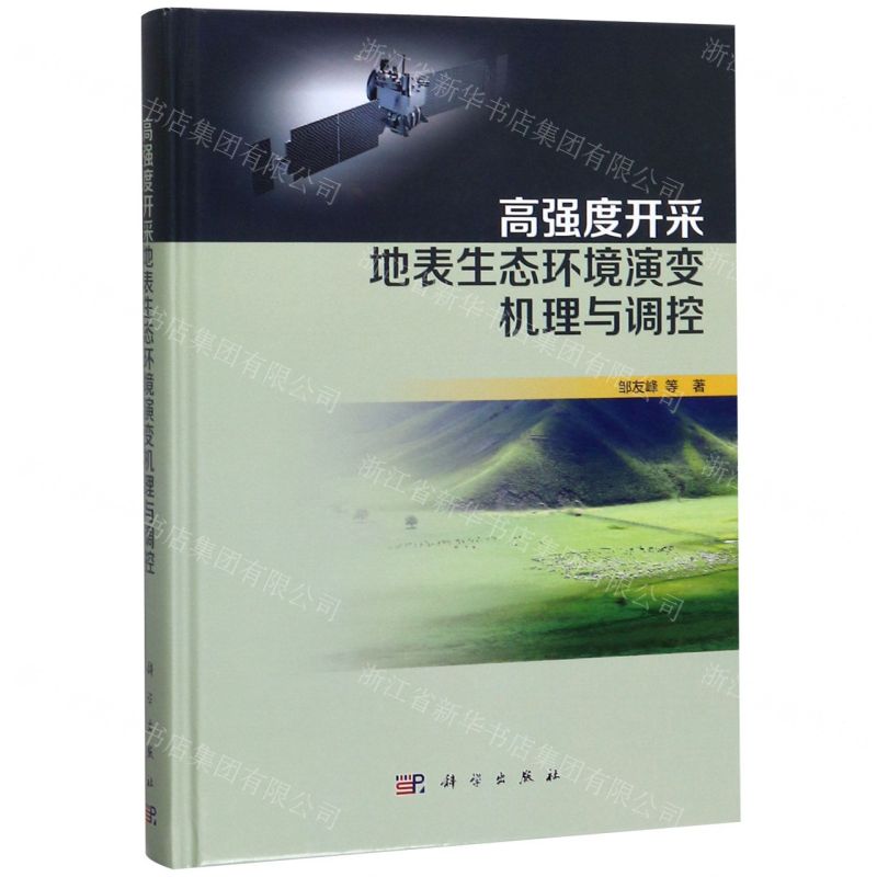 【N】高强度开采地表生态环境演变机理与调控(精)-9787030630278