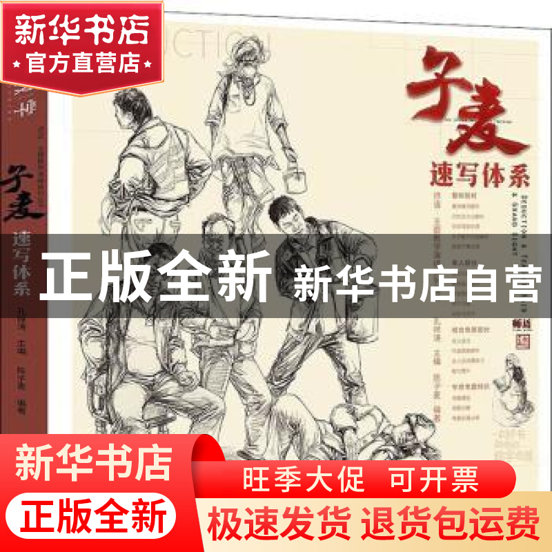 正版 子麦速写体系 陈子麦,孔祥涛 中国书店 9787514922745 书籍高清大图