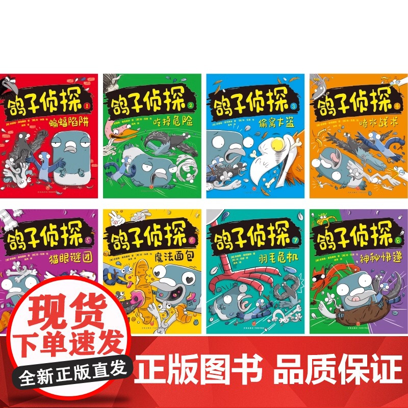 童书 鸽子侦探(全8册)趣味爆笑动物小说故事书青少年版推理悬疑冒险读物思维游戏外国儿童文学三四五六年级小学生课外阅读书籍高清大图