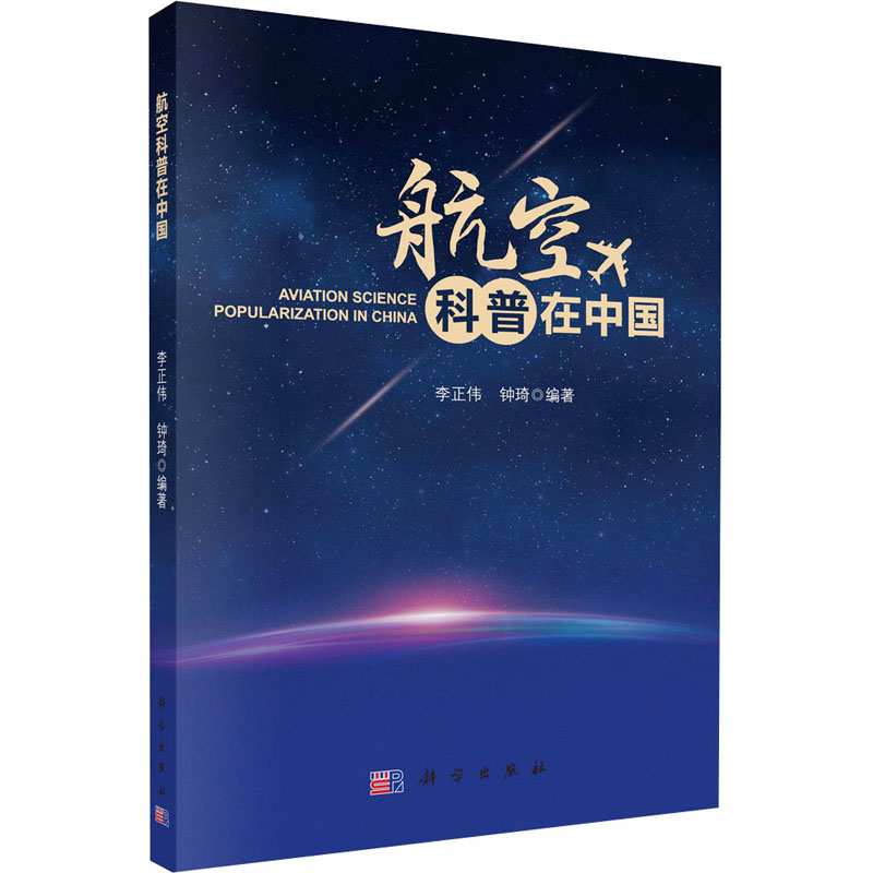 【M】航空科普在中国-9787030770592