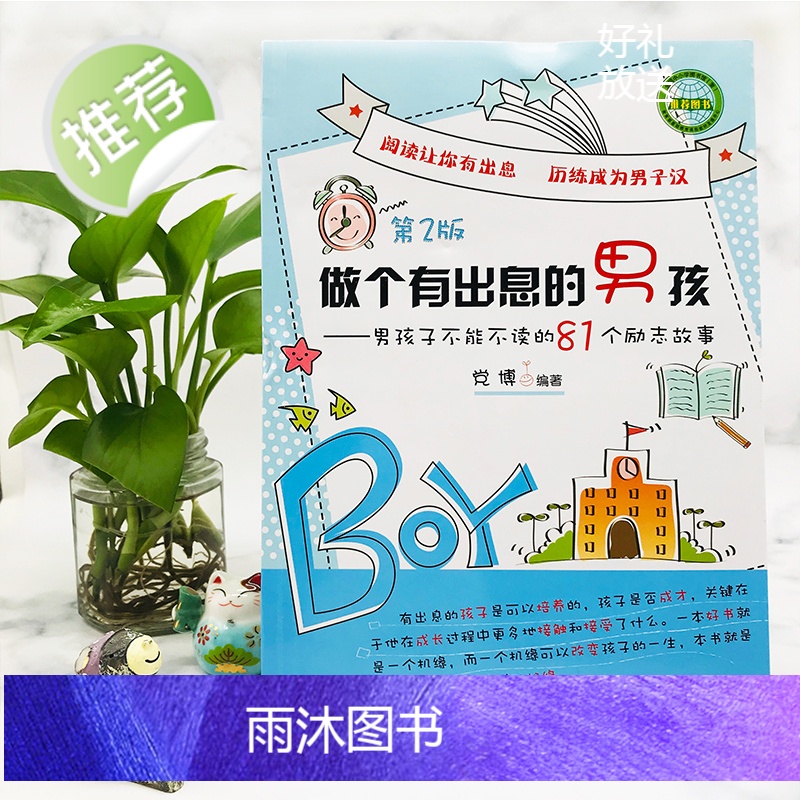 做个有出息的男孩第2版小学生故事阅读课外书籍适合学生阅读看的3-4-5-6三四四五六年级课外书8-12岁名著六年级读物高清大图