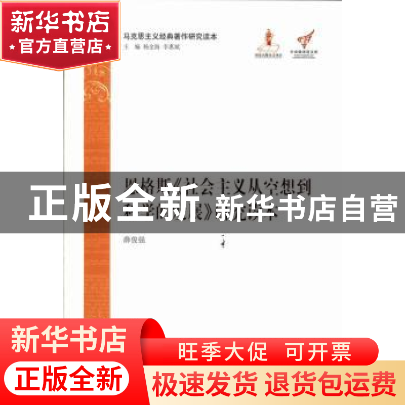 正版 恩格斯《社会主义从空想到科学的发展》研究读本 薛俊强【著】