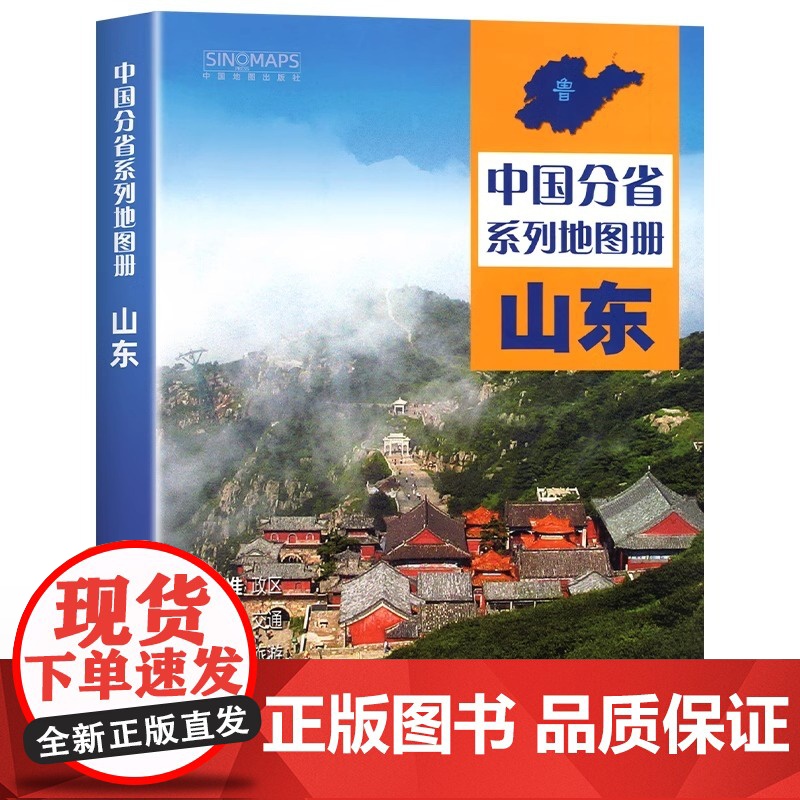中国地图出版社出版]山东省地图册 中国分省系列地图册 高清彩印 自驾自助游 标注政区 详实地理中国旅游交通地图册2024高清大图
