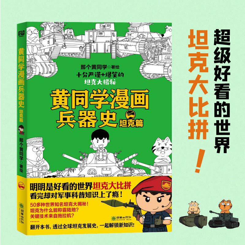 正版新书]黄同学漫画兵器史 坦克篇那个黄同学9787505450271高清大图