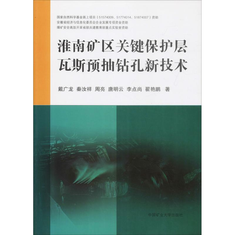 【M】淮南矿区关键保护层瓦斯预抽钻孔新技术-9787564641498