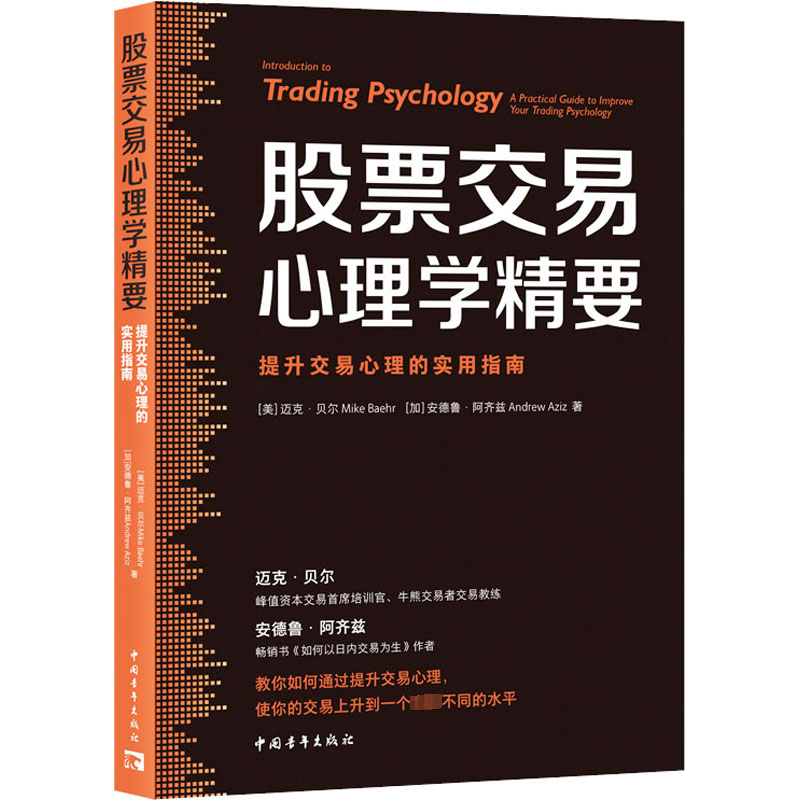 [M]股票交易心理学精要 提升交易心理的实用指南-9787515370118高清大图