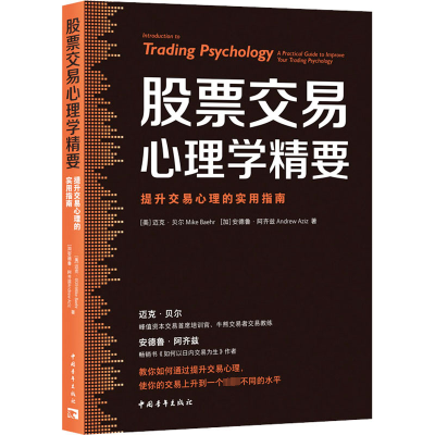 [M]股票交易心理学精要 提升交易心理的实用指南-9787515370118
