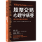 [M]股票交易心理学精要 提升交易心理的实用指南-9787515370118