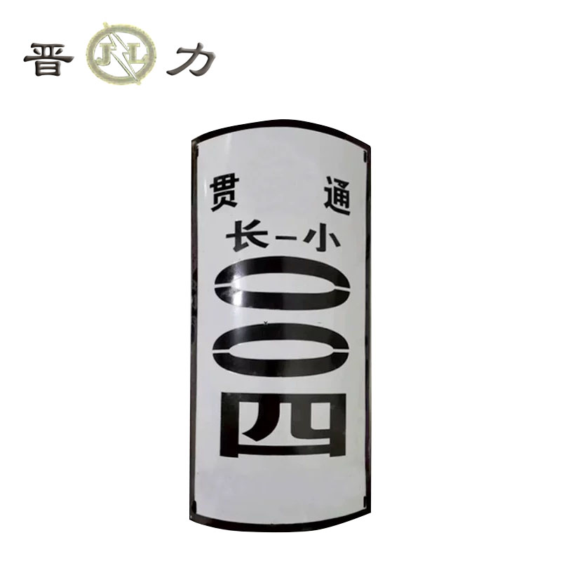 晋力 JL+杆号牌(搪瓷)+550×250×1.2mm+块高清大图