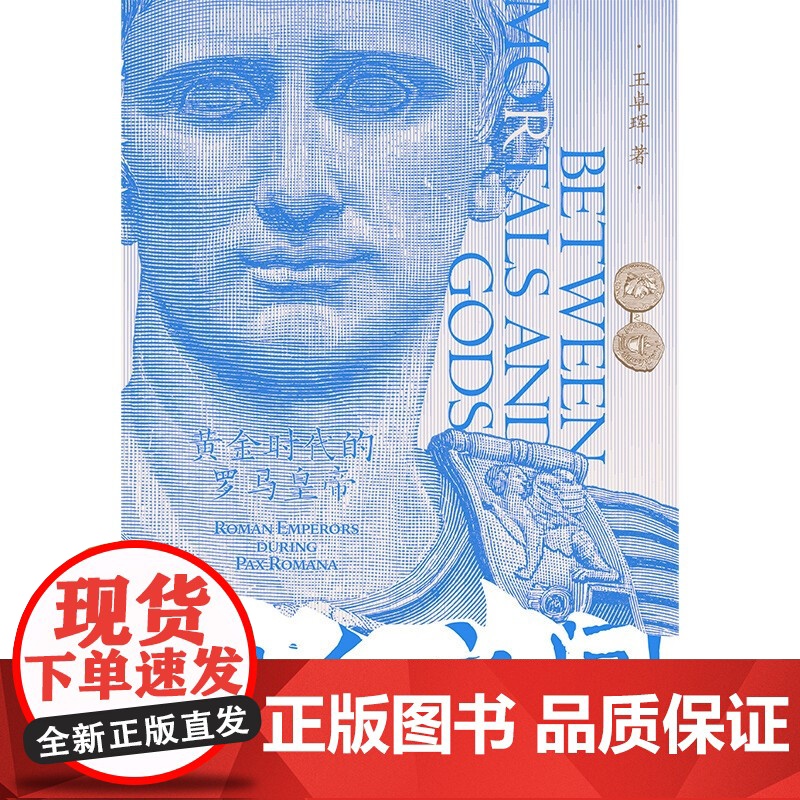 神人之间 黄金时代的奥古斯都 王卓珲 著 历史高清大图