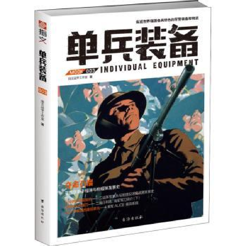 诺森单兵装备(003)指文战甲工作室著9787516810514台海出版社