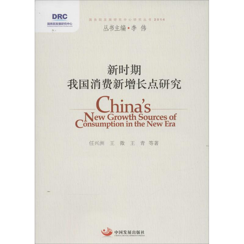 [M]新时期我国消费新增长点研究-9787517702016高清大图