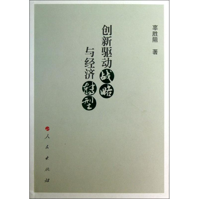 正版新书]创新驱动战略与经济转型辜胜阻9787010117485高清大图